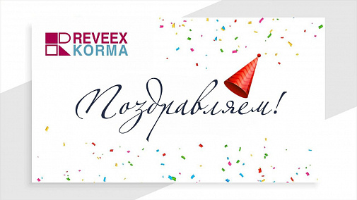 Поздравляем с Днем рождения Генерального директора  ООО «Ревекс Доктор Фармер Корма» Александра Александровича Мозжерина!